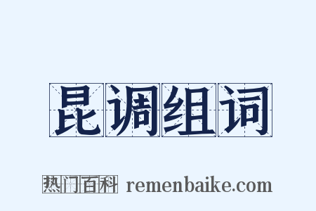 昆调组词是什么意思的图片